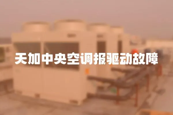 天加中央空調報驅動故障