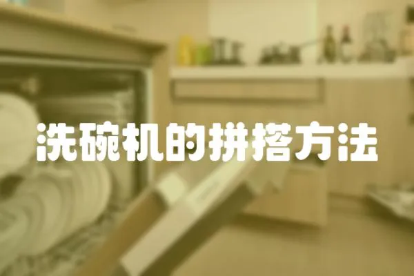 洗碗機的拼搭方法