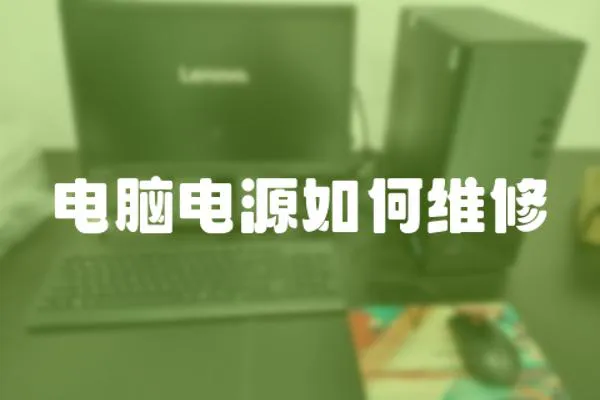 電腦電源如何維修