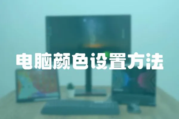 電腦顏色設置方法