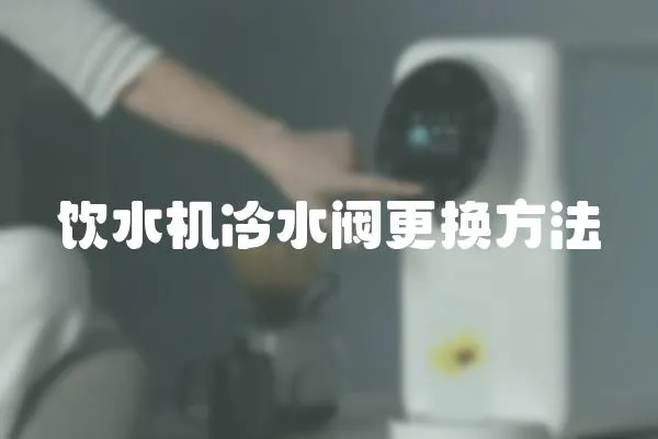 飲水機冷水閥更換方法