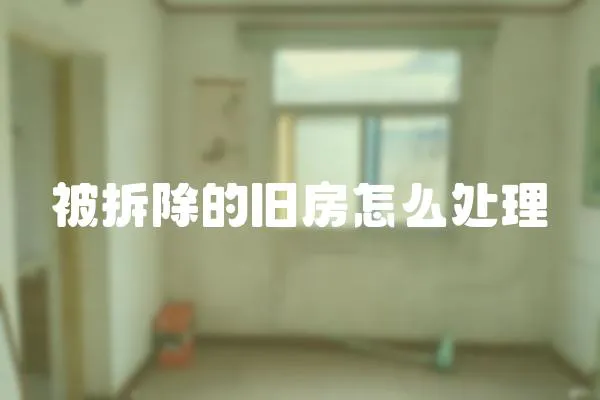 被拆除的舊房怎么處理