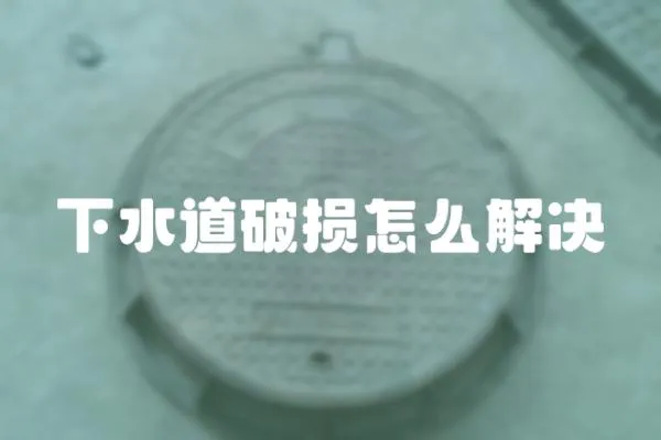 下水道破損怎么解決