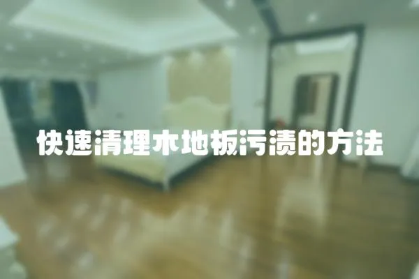 快速清理木地板污漬的方法