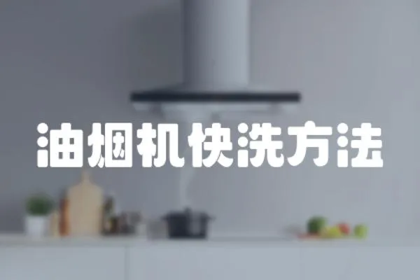 油煙機快洗方法