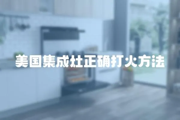 美國集成灶正確打火方法