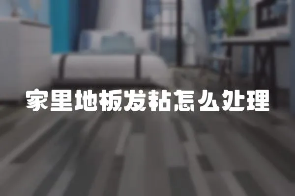 家里地板發粘怎么處理