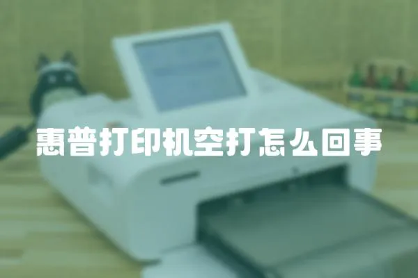 惠普打印機空打怎么回事
