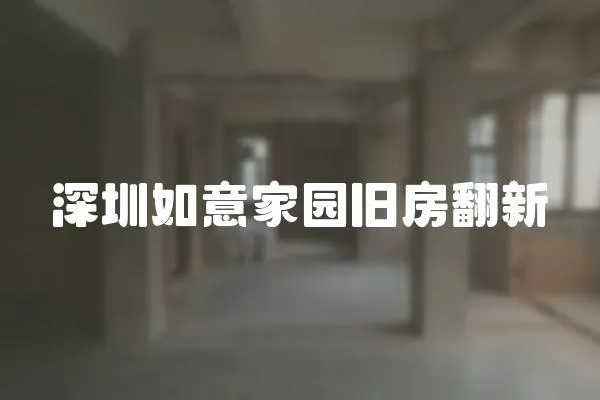 深圳如意家園舊房翻新