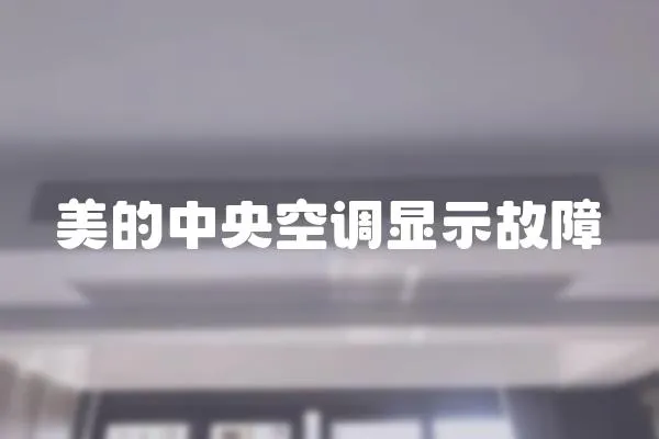 美的中央空調顯示故障