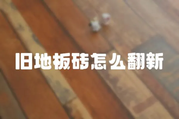 舊地板磚怎么翻新