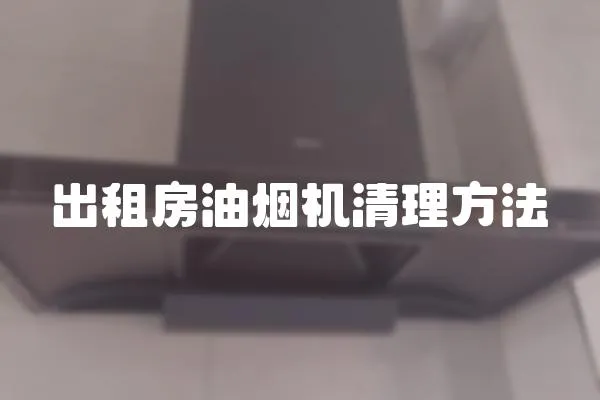 出租房油煙機(jī)清理方法