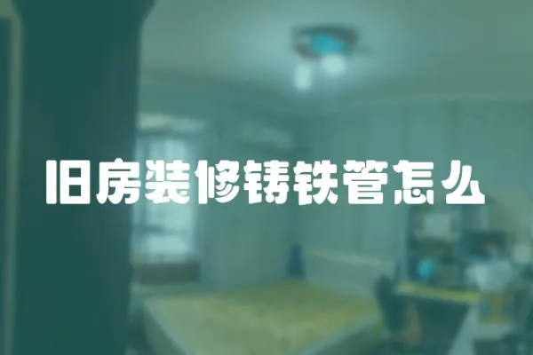 舊房裝修鑄鐵管怎么