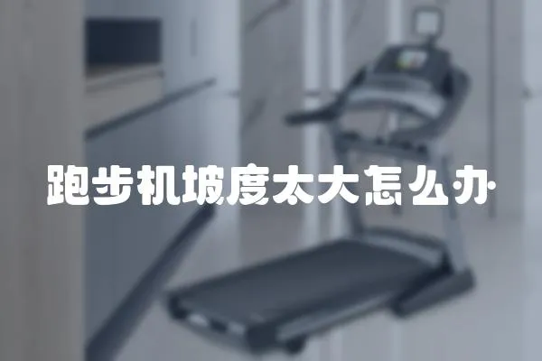 跑步機坡度太大怎么辦