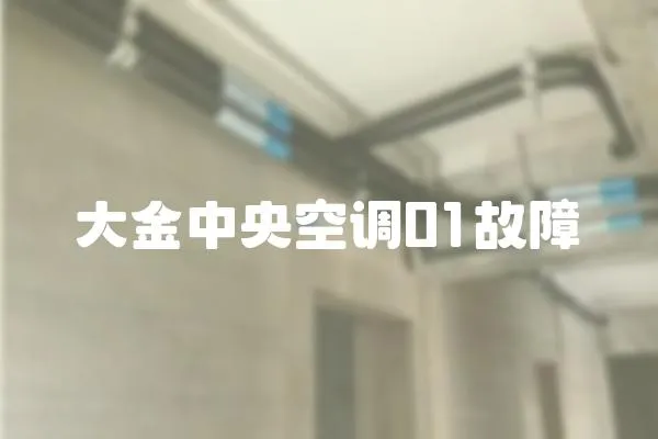 大金中央空調01故障