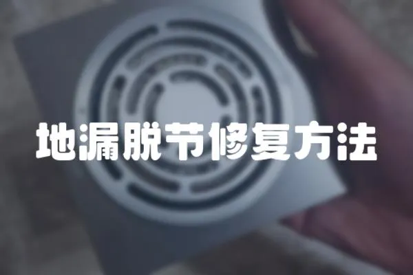 地漏脫節修復方法