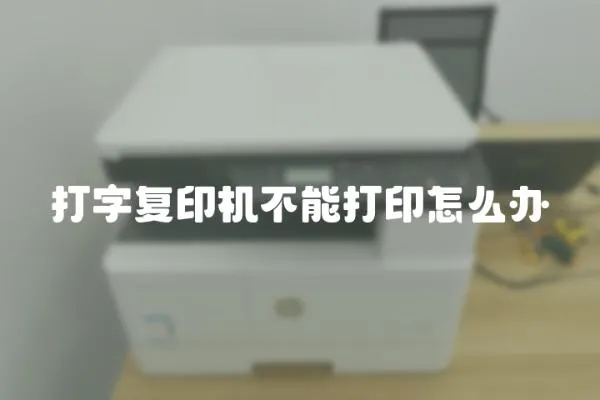 打字復印機不能打印怎么辦
