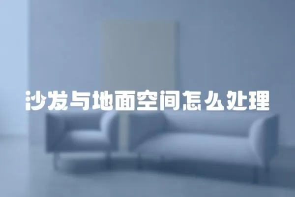 沙發與地面空間怎么處理