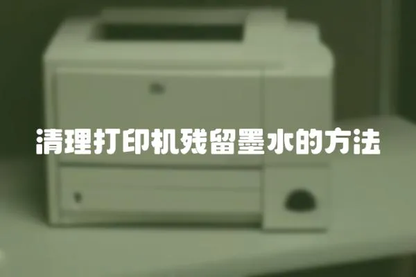 清理打印機殘留墨水的方法