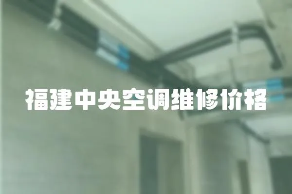 福建中央空調維修價格