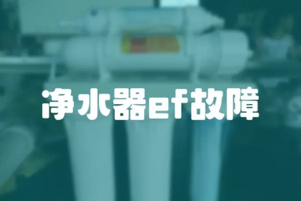 凈水器ef故障