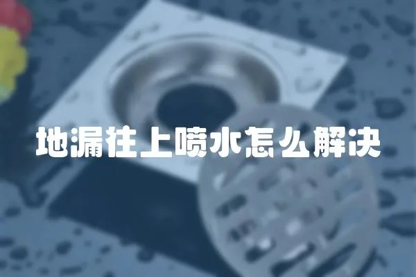 地漏往上噴水怎么解決