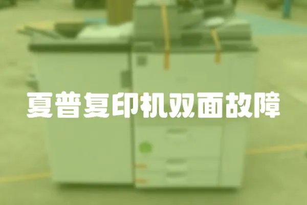 夏普復印機雙面故障