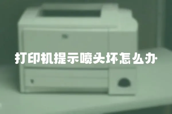 打印機提示噴頭壞怎么辦