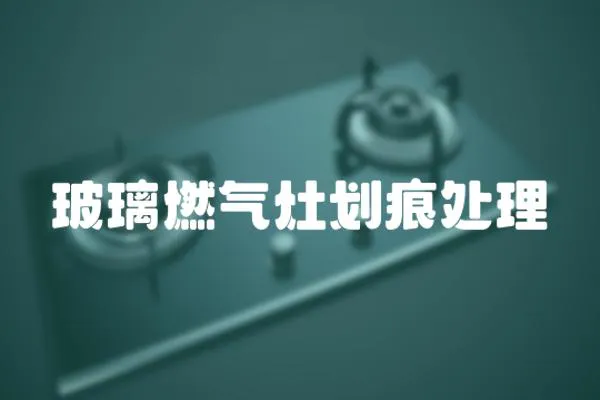 玻璃燃氣灶劃痕處理
