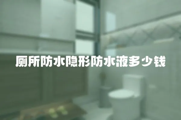 廁所防水隱形防水液多少錢