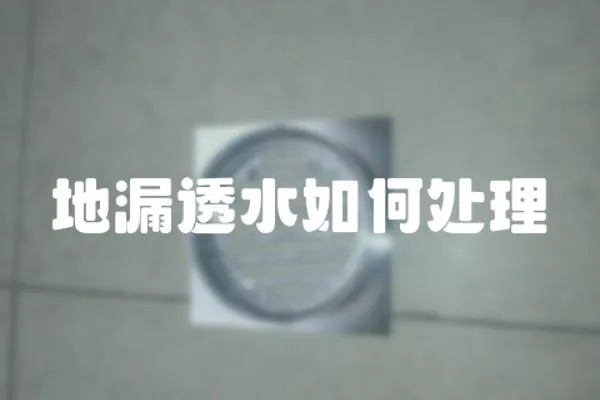 地漏透水如何處理