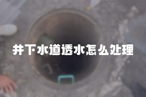 井下水道透水怎么處理