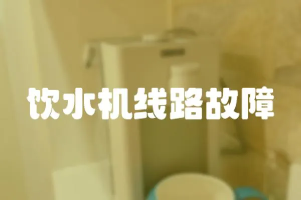 飲水機線路故障