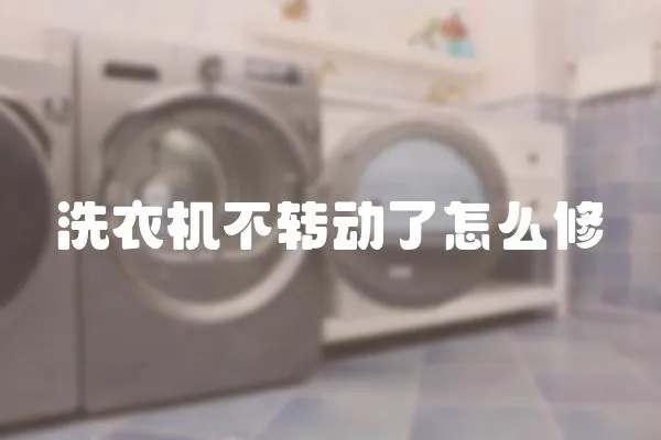 洗衣機不轉動了怎么修