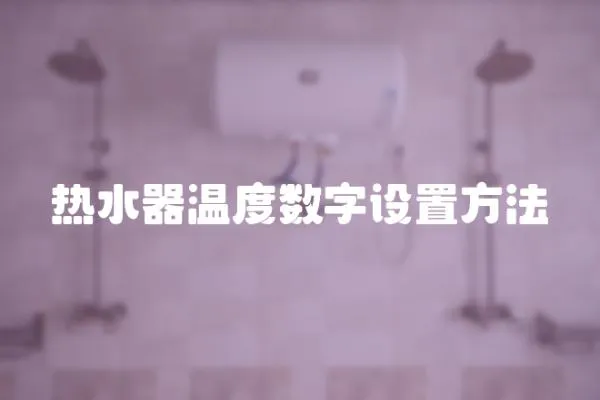 熱水器溫度數字設置方法