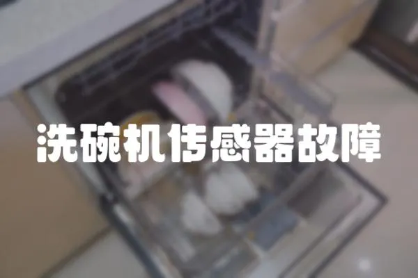 洗碗機傳感器故障