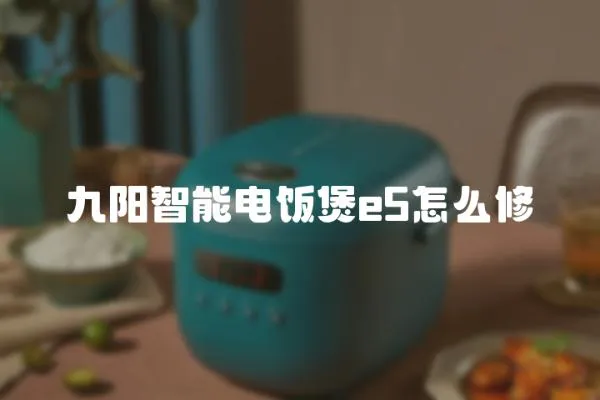 九陽智能電飯煲e5怎么修