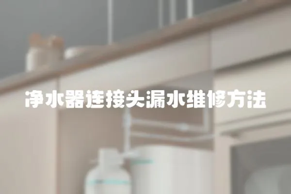 凈水器連接頭漏水維修方法