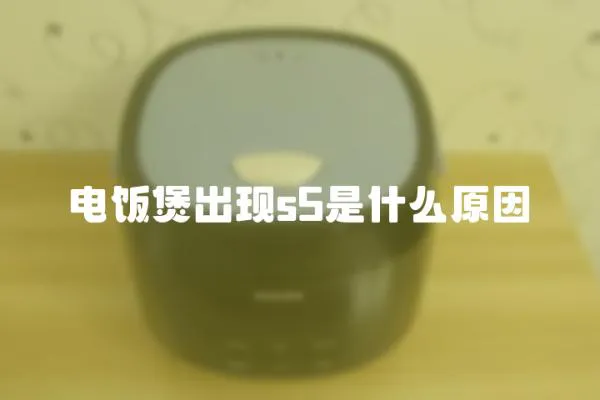 電飯煲出現s5是什么原因
