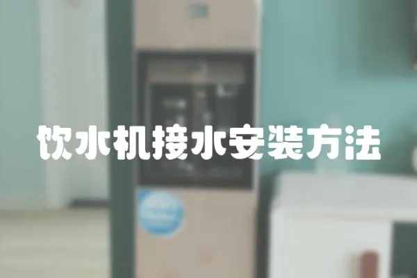 飲水機(jī)接水安裝方法