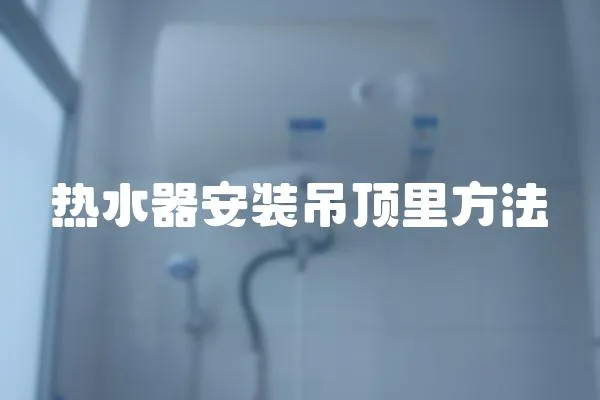 熱水器安裝吊頂里方法