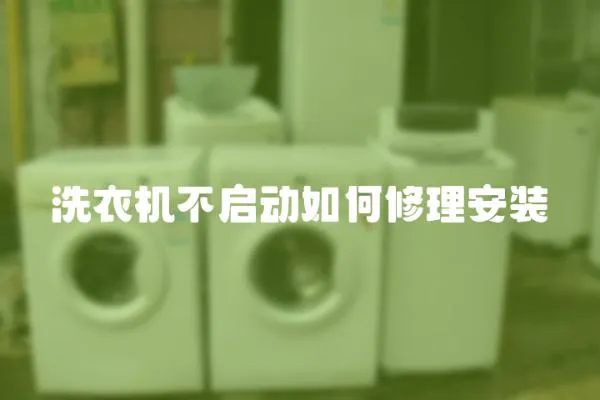 洗衣機不啟動如何修理安裝