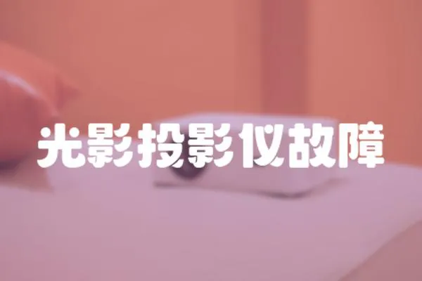 光影投影儀故障