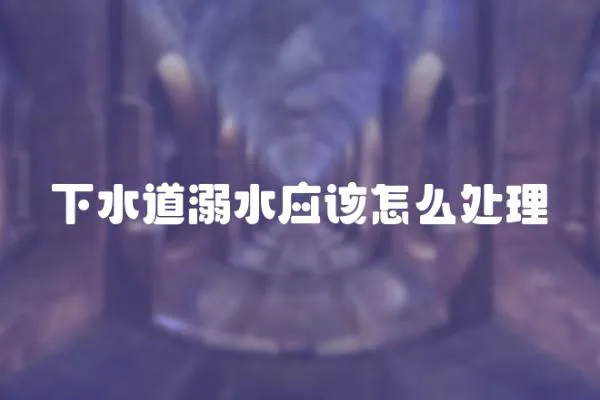 下水道溺水應(yīng)該怎么處理