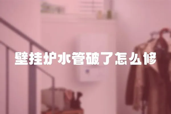 壁掛爐水管破了怎么修