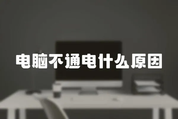 電腦不通電什么原因