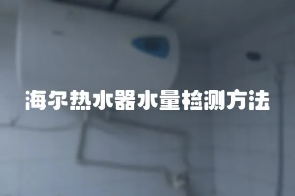 海爾熱水器水量檢測方法