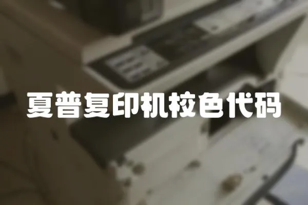 夏普復印機校色代碼