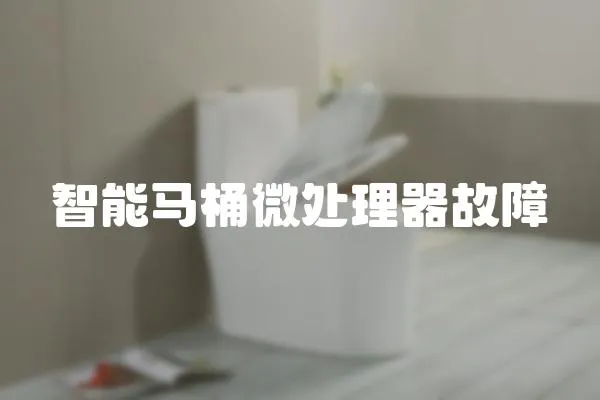 智能馬桶微處理器故障