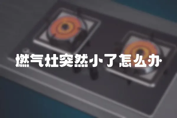 燃氣灶突然小了怎么辦